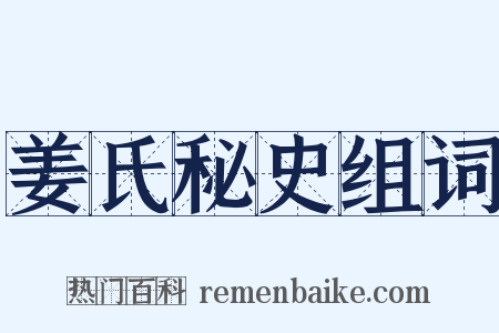 姜氏秘史组词是什么意思的图片